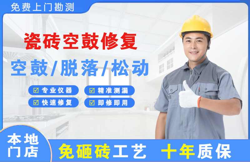 嬉子湖瓷砖空鼓修复